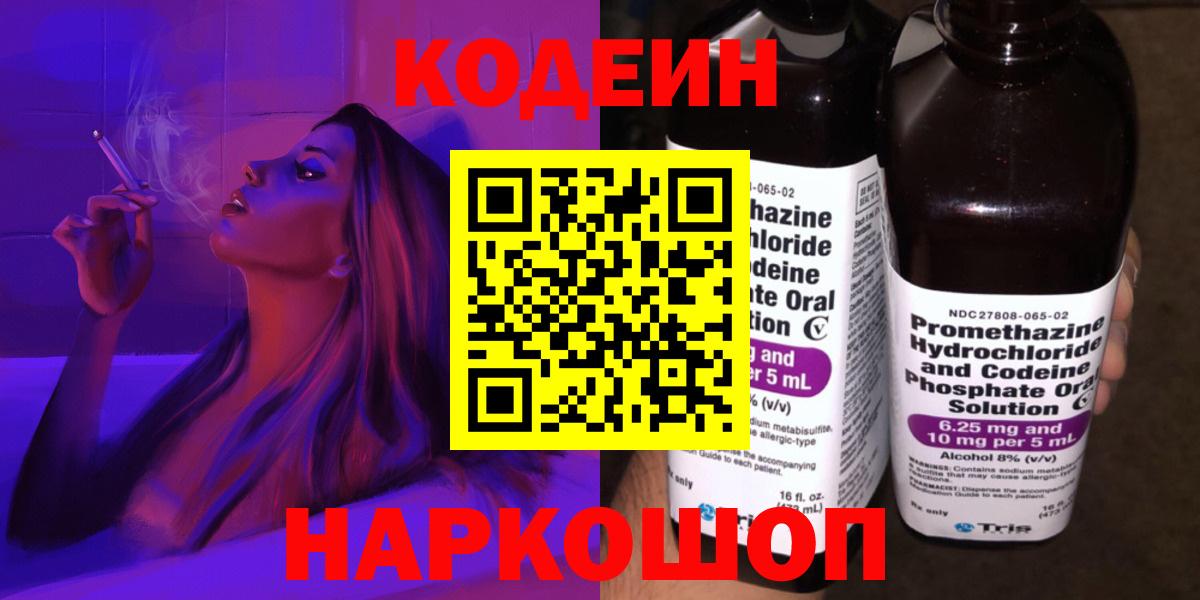 Кодеин Purple Drank  Вход с VPN  Солнечногорск  Codein напиток Lean (лин) 